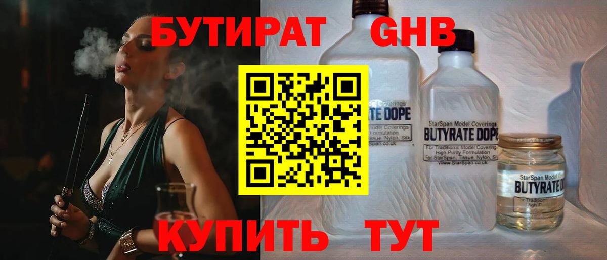 Бутират жидкий экстази Знаменск